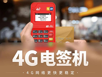 乐刷4G电签POS全新支付系统