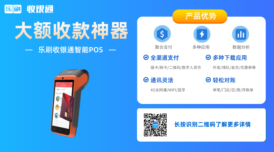 全能收款，一机搞定|乐刷收银通智能POS