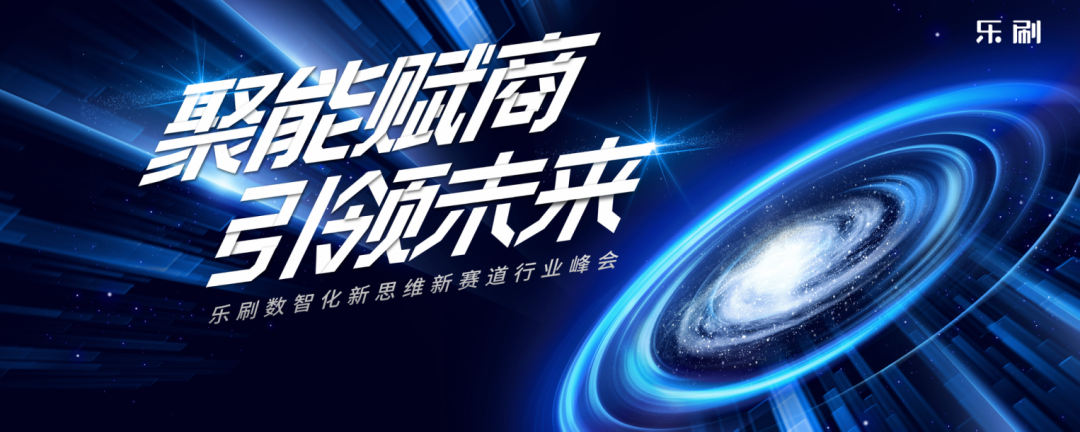 乐刷数智化新思维新赛道行业峰会将在北京、杭州举办