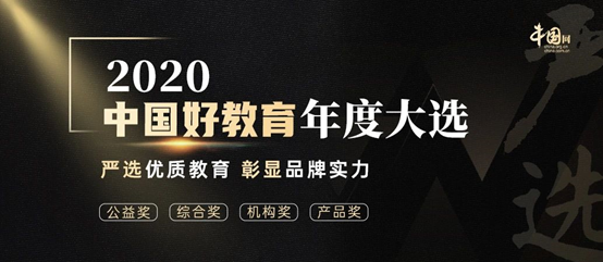 -参选2020中国好教育盛典