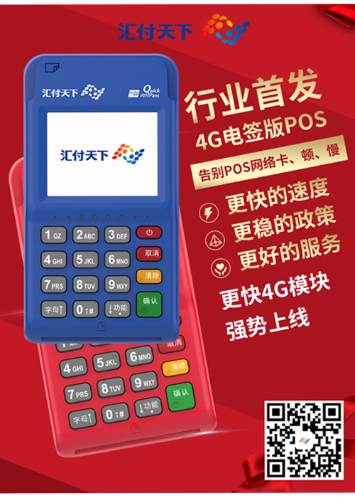 汇付天下乐刷4G电签POS，未来已来！(图1)