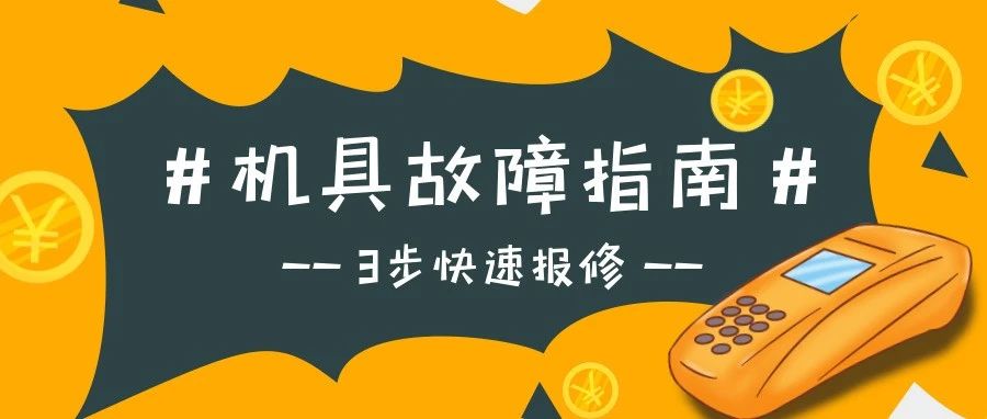 乐刷机具出现故障，请这样报修！