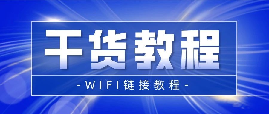 -电签POS机WIFI链接教程