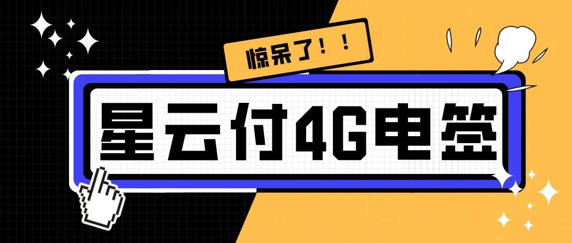 乐刷4G电签相对2G有哪些优点