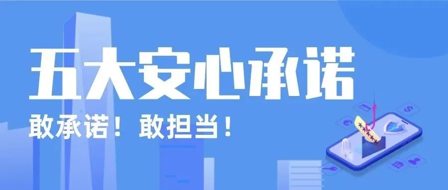 乐刷五大承诺安心保障，让您的资产更加安全